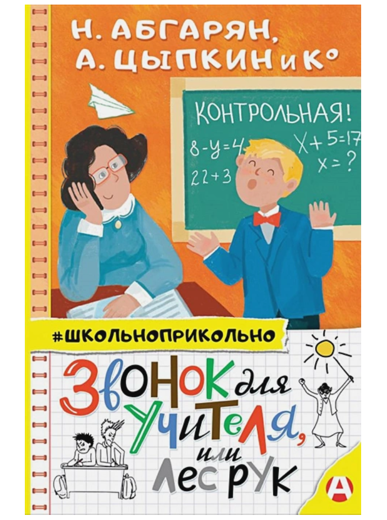 Звонок для учителя, или Лес рук.
