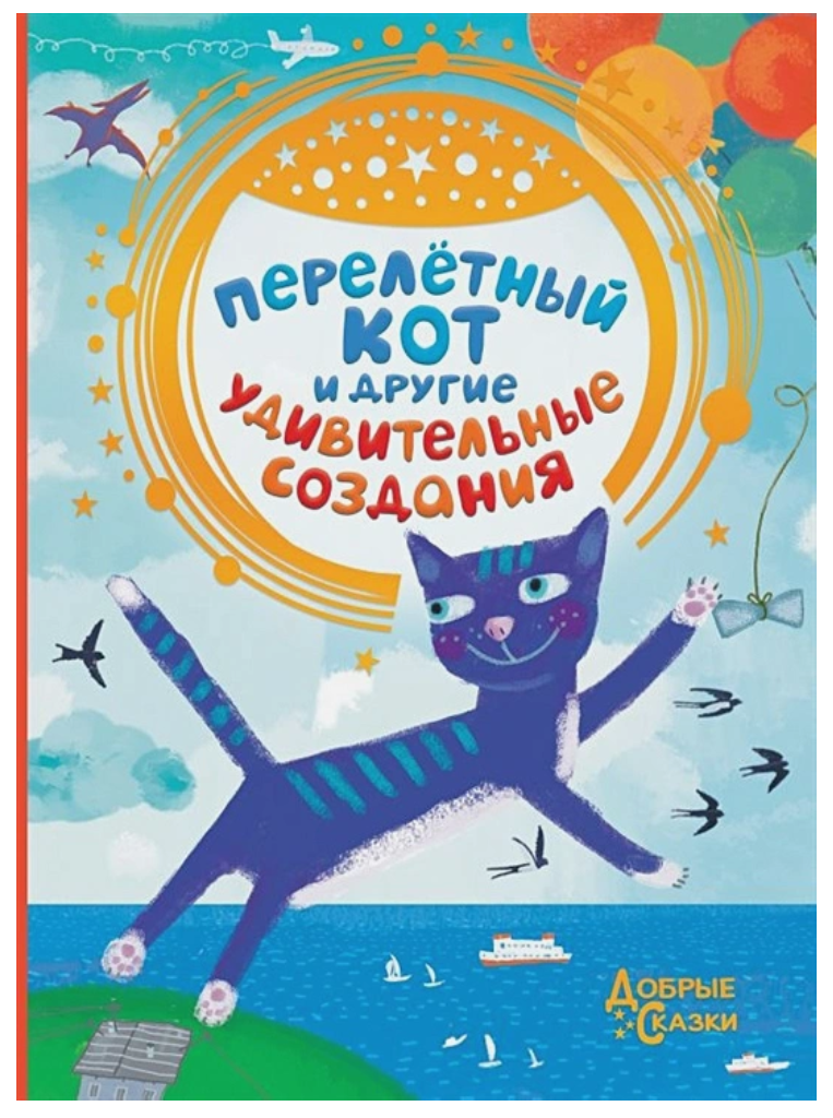 Перелетный кот и другие удивительные создания.