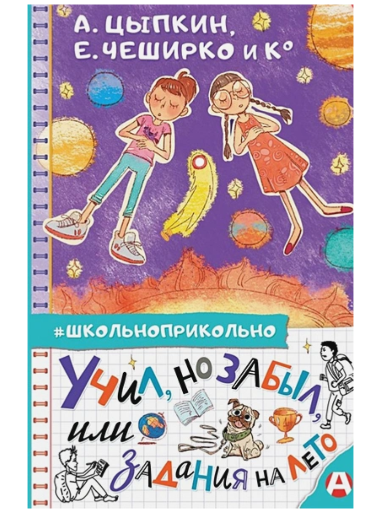 Учил, но забыл, или Задания на лето.