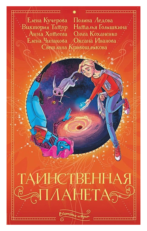 Таинственная планета
