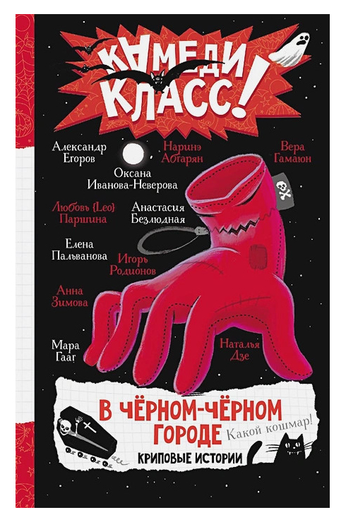 В черном-черном городе. Криповые истории