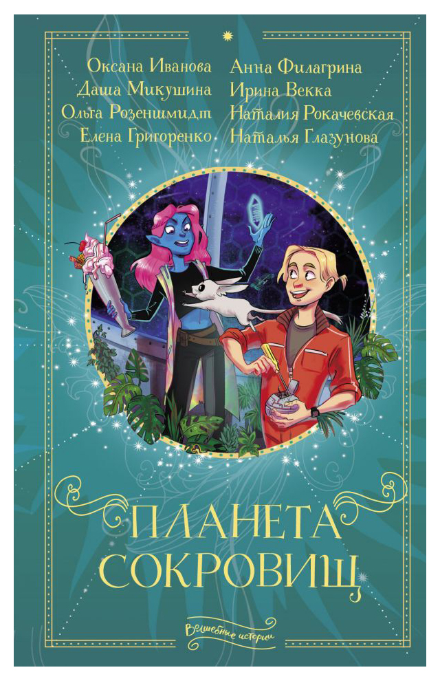 Планета сокровищ