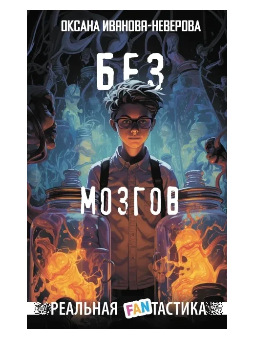 Без мозгов