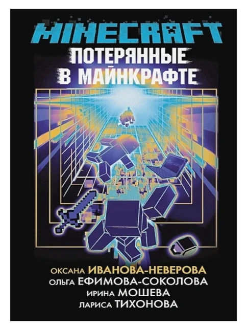 Потерянные в Майнкрафте