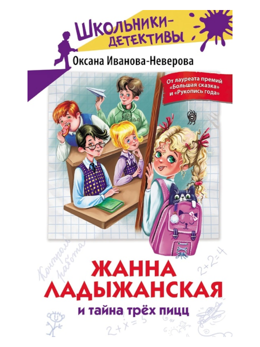 Жанна Ладыжанская и тайна трёх пицц