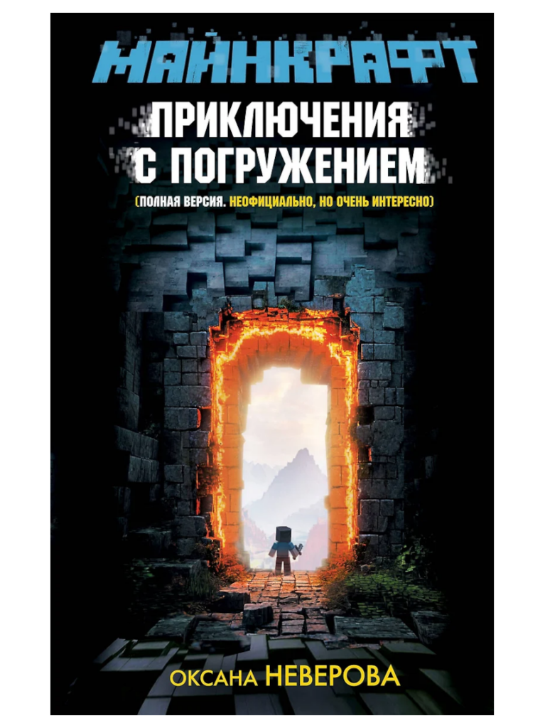 МАЙНКРАФТ. Приключения с погружением