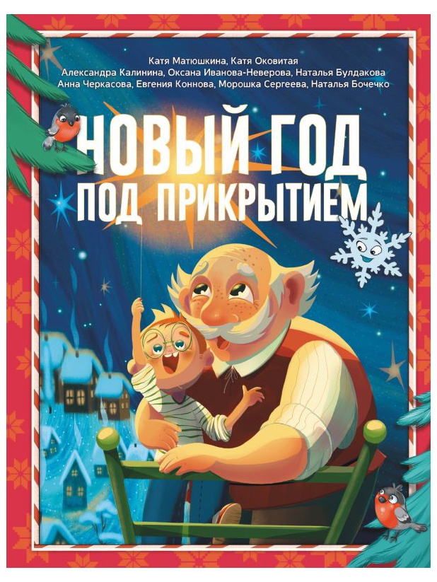 Новый год под прикрытием
